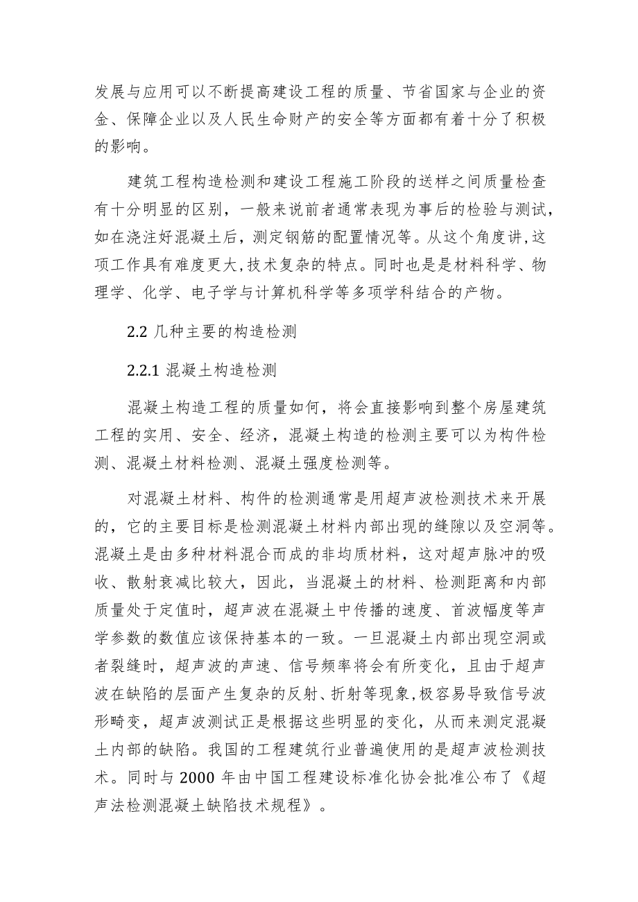 建筑工程构造检测及加固措施.docx_第2页