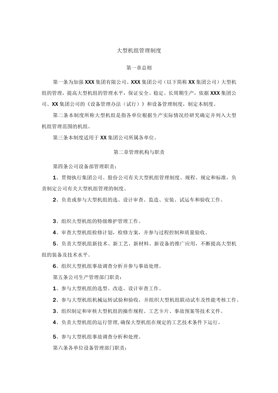 大型机组管理制度.docx_第1页