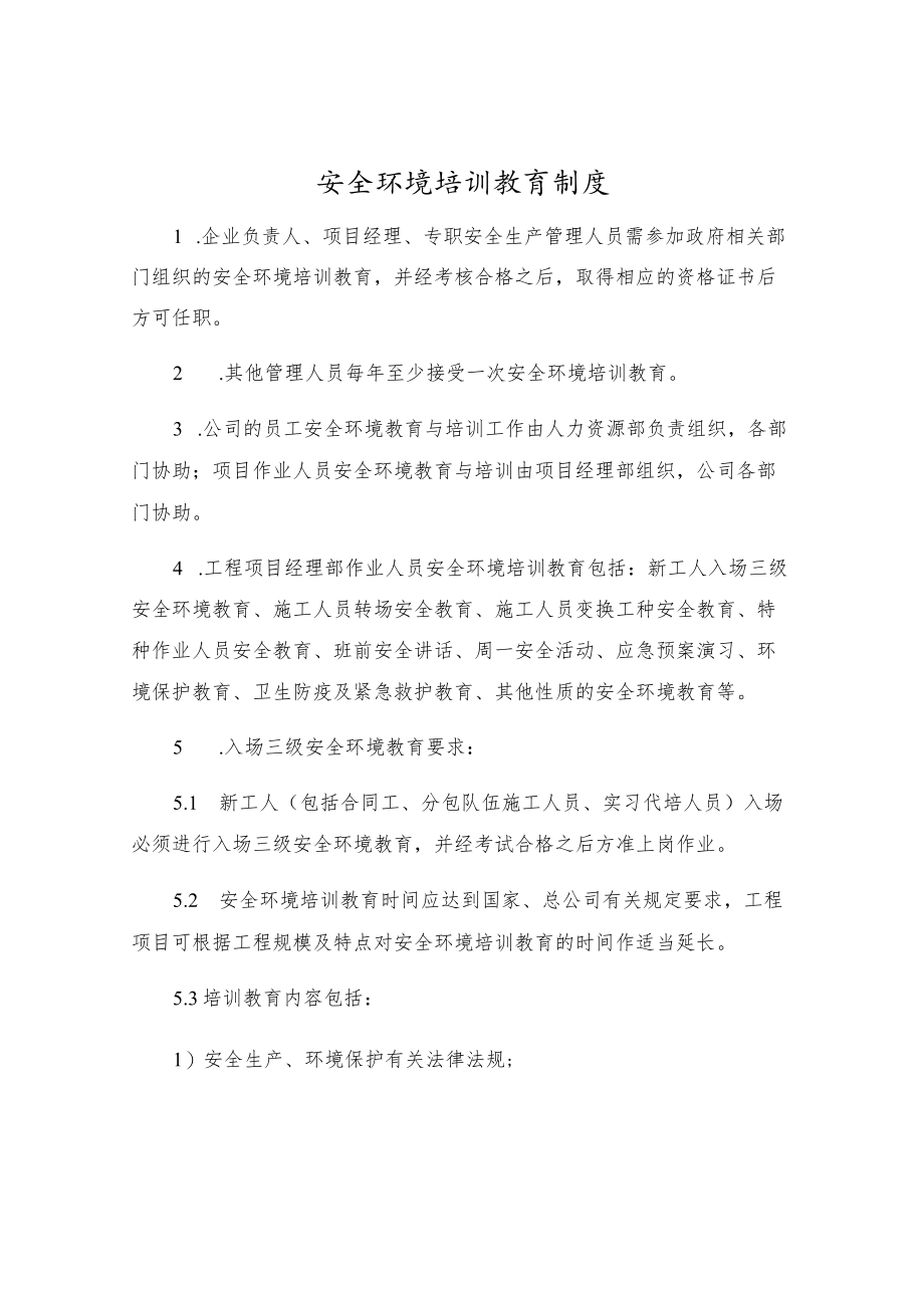 安全环境培训教育制度.docx_第1页