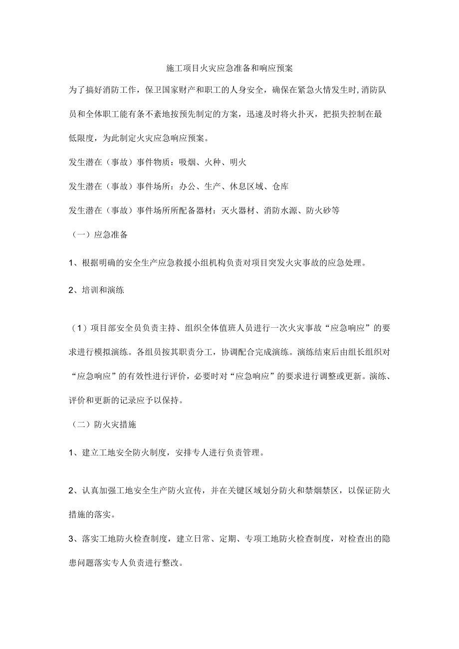 施工项目火灾应急准备和响应预案.docx_第1页