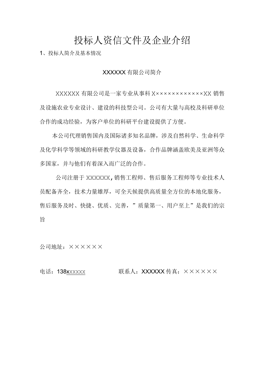 投标人资信文件及企业介绍.docx_第1页