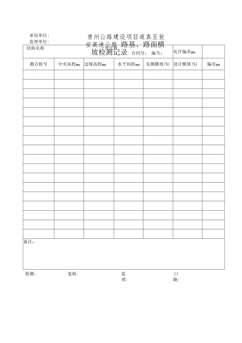 宽度、横坡、厚度、平整度现场检测表格（DXC01-06新增）定稿.docx_第2页