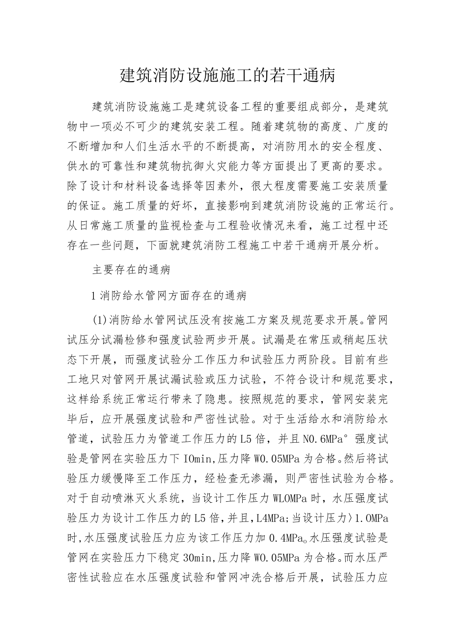 建筑消防设施施工的若干通病.docx_第1页