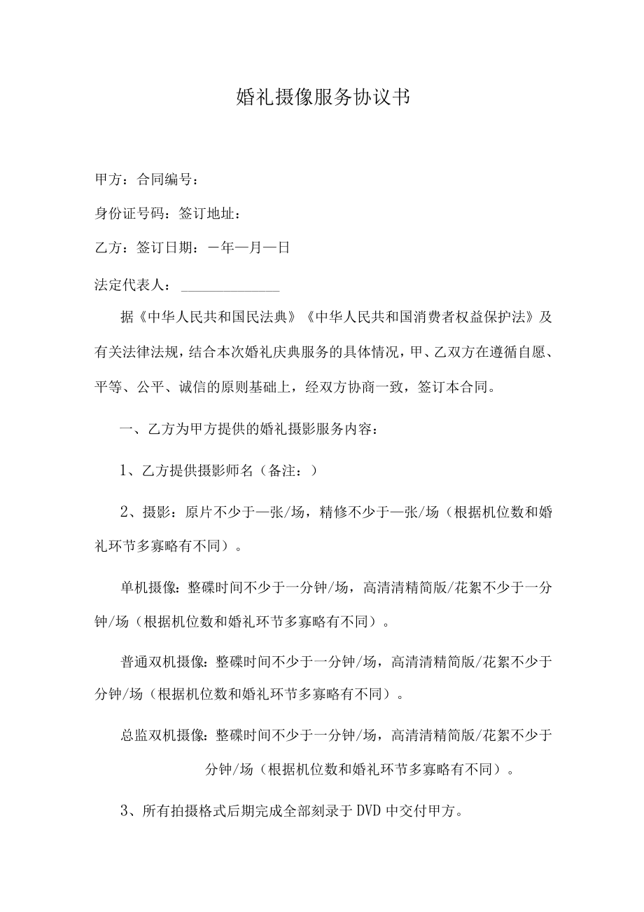 婚礼摄像服务协议书.docx_第1页