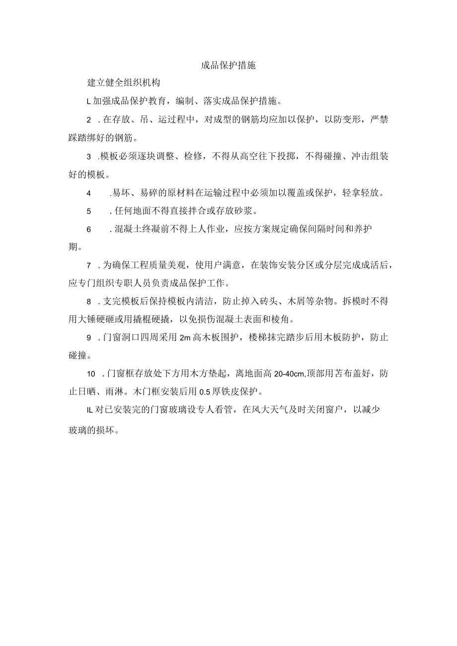 成品保护措施.docx_第1页