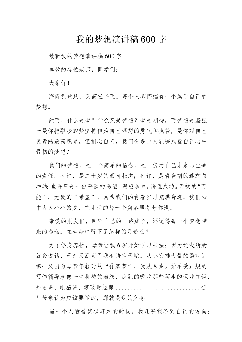 我的梦想演讲稿600字.docx_第1页