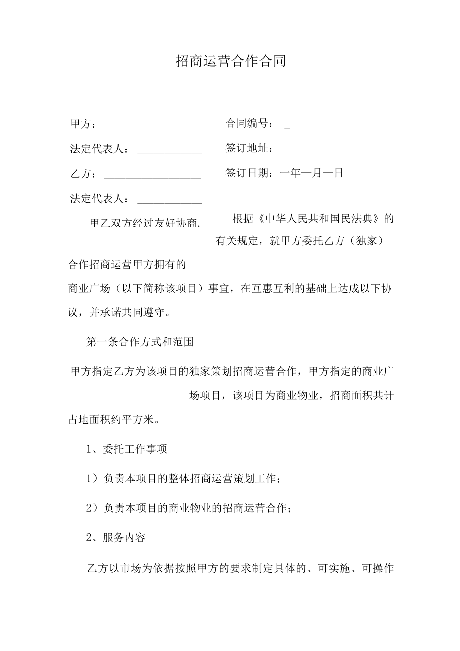 招商运营合作合同.docx_第1页