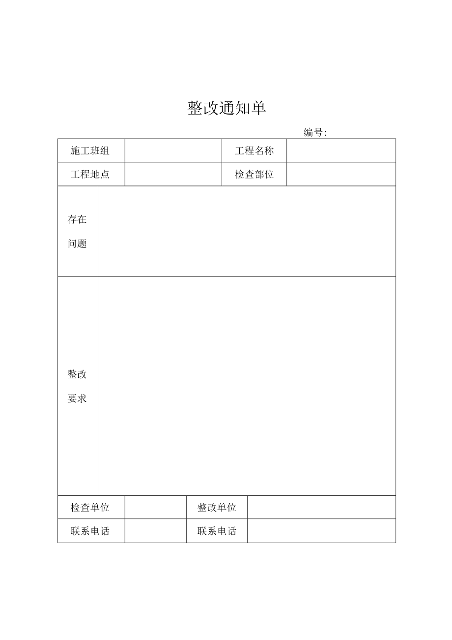 整改通知单（标准模版）.docx_第1页