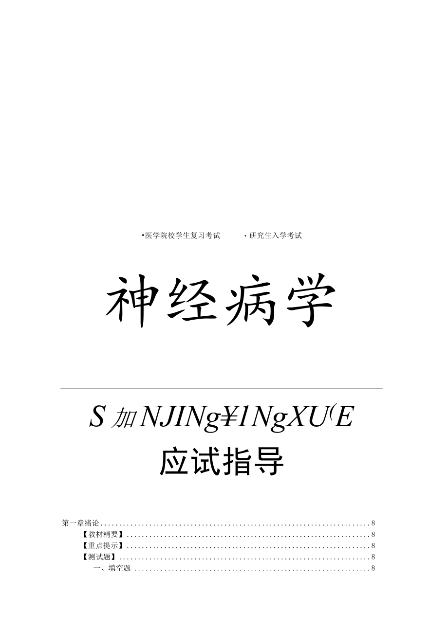 山东一医大神经病学应试指导01绪论.docx_第1页