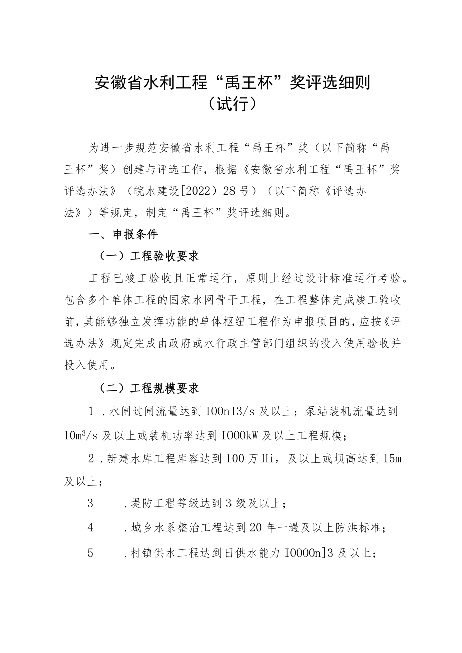 安徽省水利工程“禹王杯”奖评选细则（试行).docx_第1页