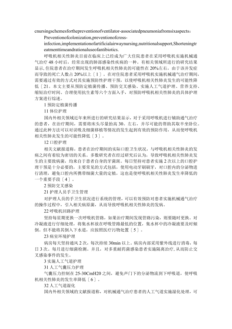 持续控制气管插管气囊压力和呼吸机相关肺炎关系 附预防呼吸机相关性肺炎的护理方法.docx_第3页