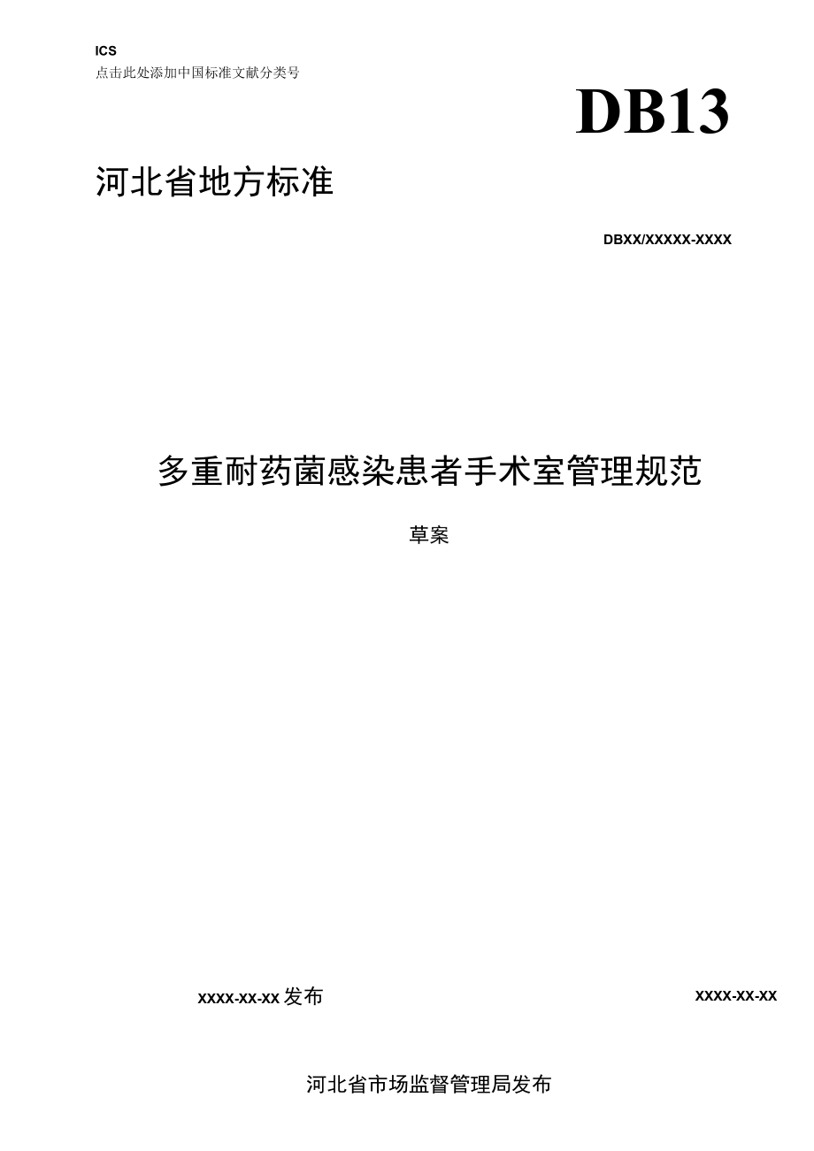 多重耐药菌感染患者手术室管理规范.docx_第1页