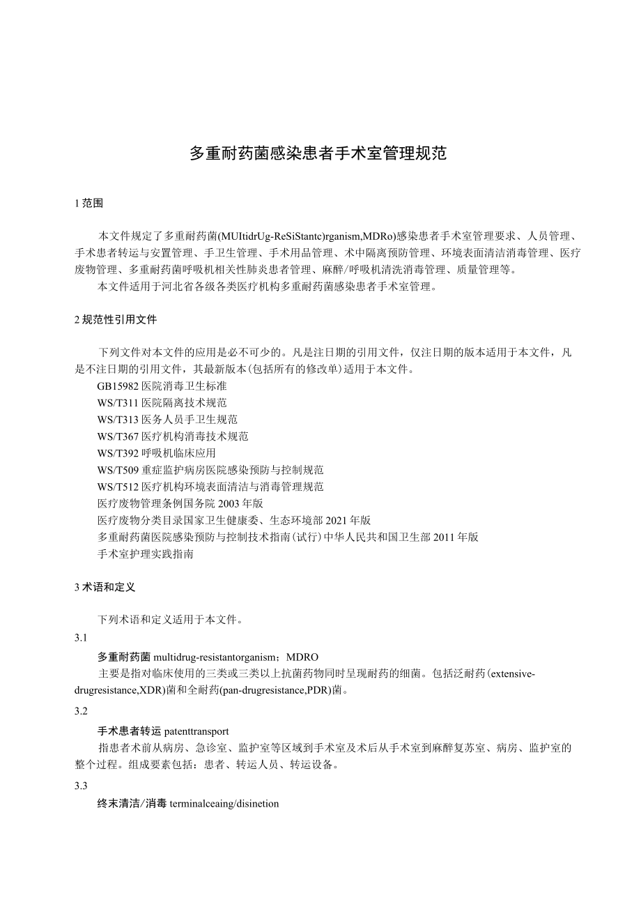 多重耐药菌感染患者手术室管理规范.docx_第3页