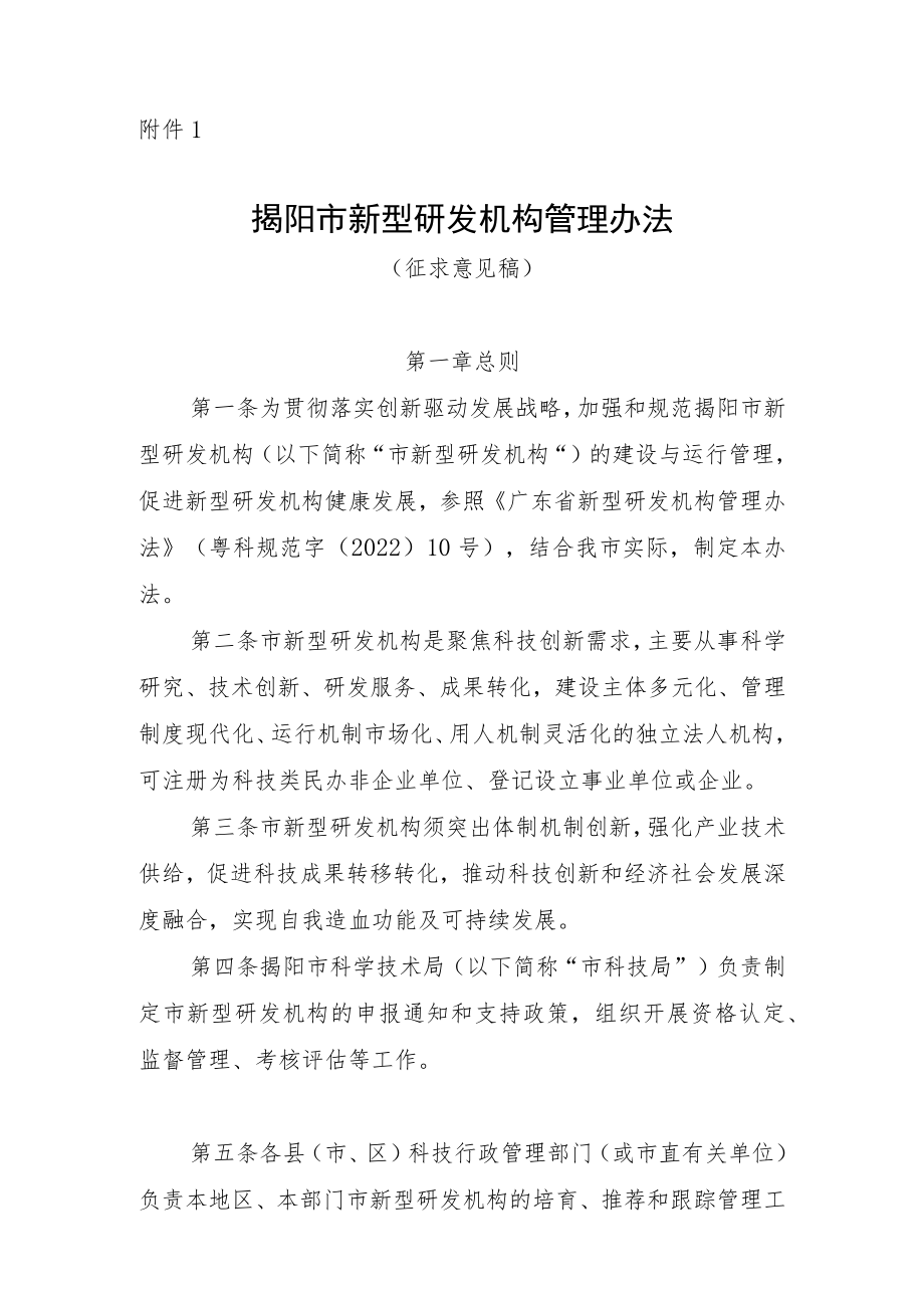 揭阳市新型研发机构管理办法（征求意见稿）.docx_第1页