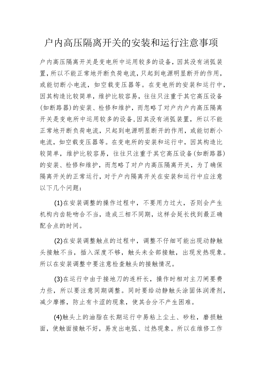 户内高压隔离开关的安装和运行注意事项.docx_第1页