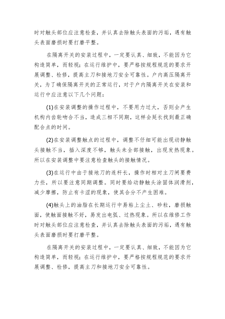 户内高压隔离开关的安装和运行注意事项.docx_第2页