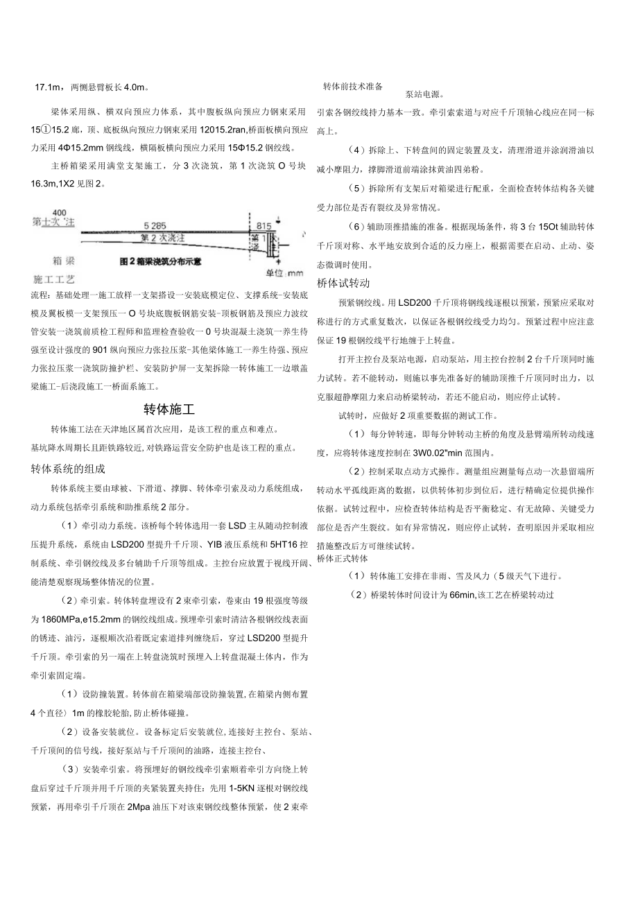 大吨位单铰双幅同步转体桥梁施工综述.docx_第3页