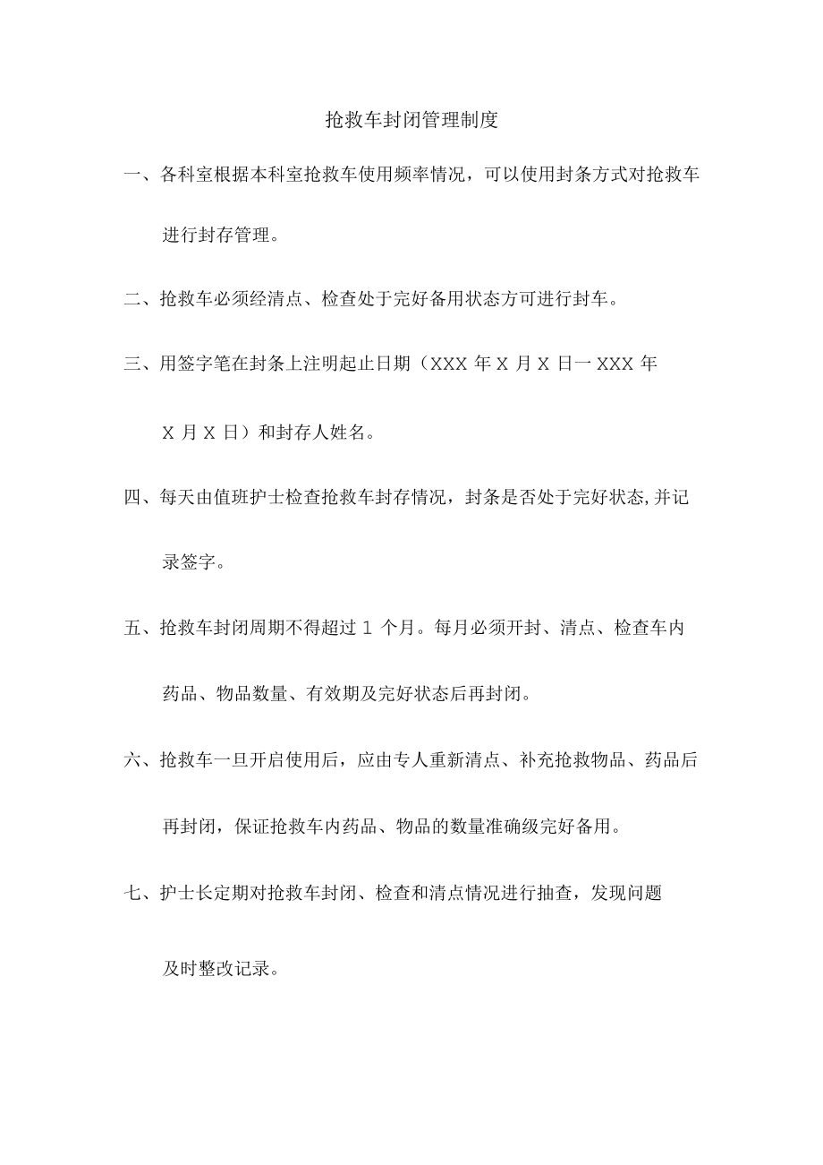 抢救车封闭管理制度.docx_第1页