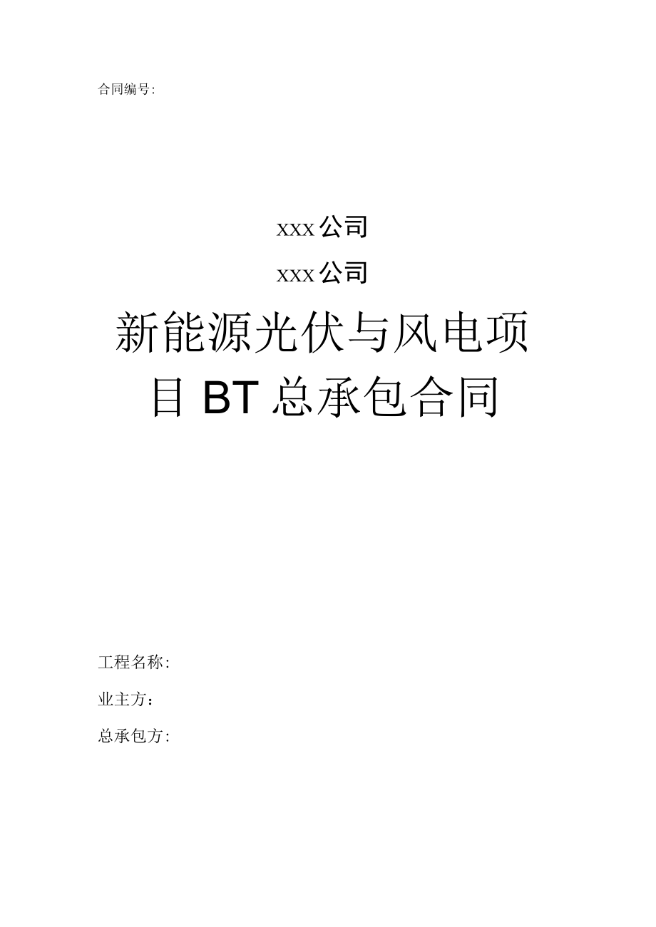 新能源光伏与风电项目BT总承包合同.docx_第1页