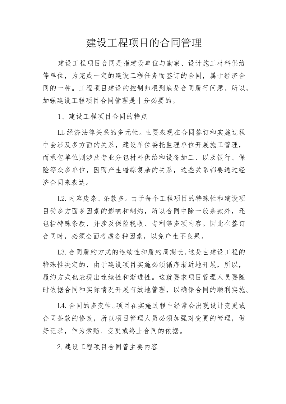 建设工程项目的合同管理.docx_第1页