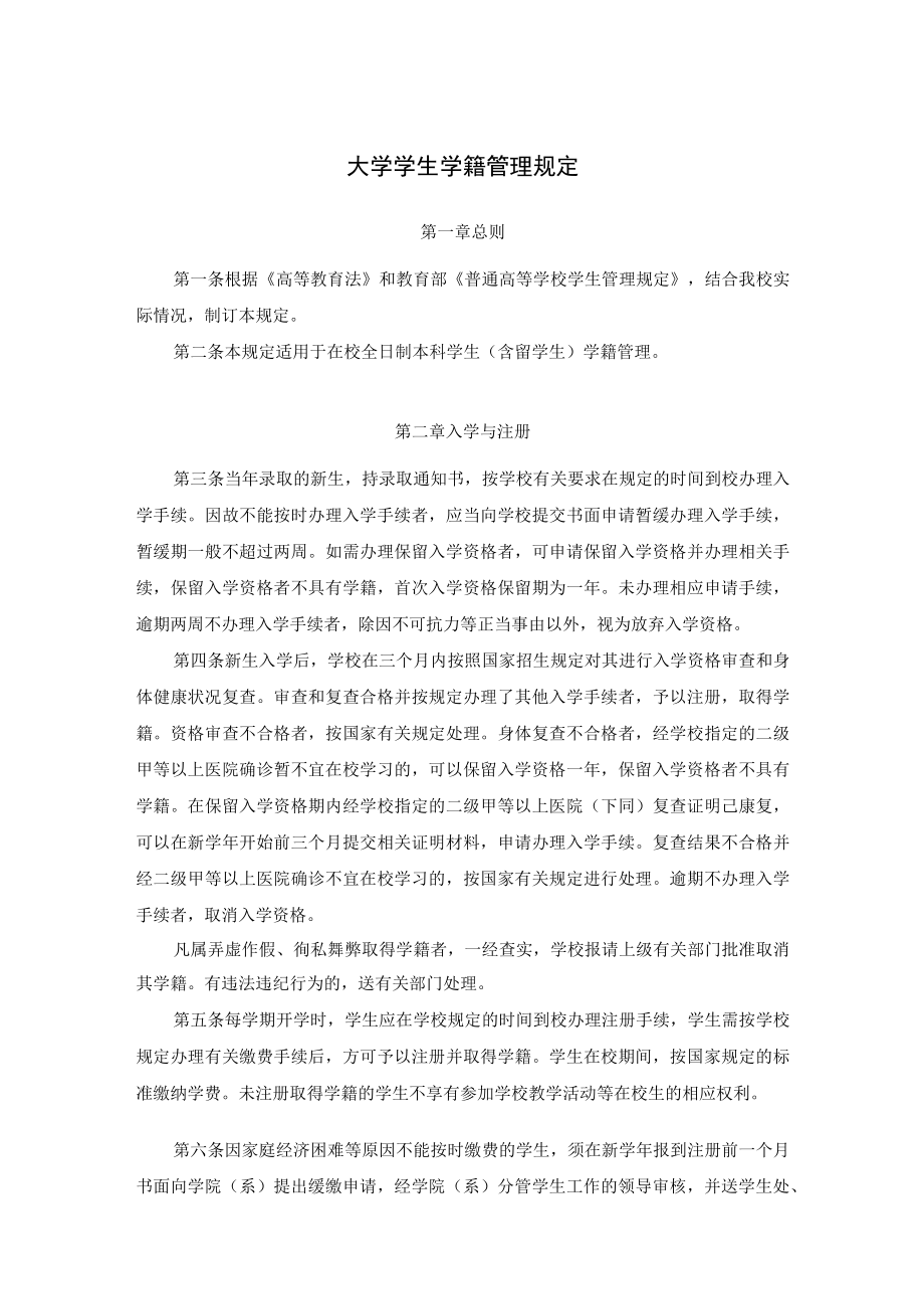 大学学生学籍管理规定.docx_第1页