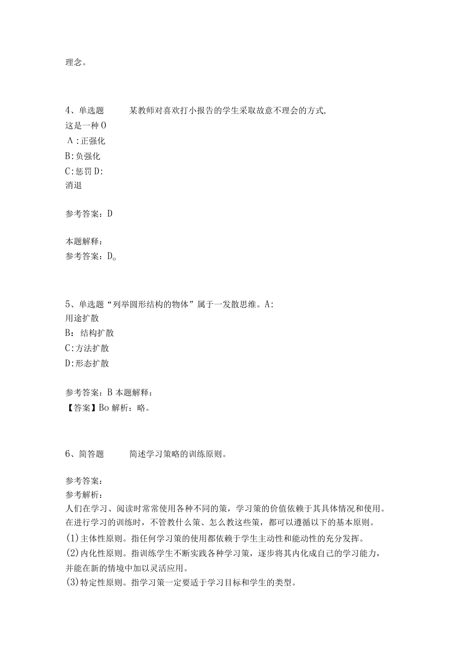 教师招聘考试题库《教育理论综合知识》考点特训228.docx_第2页