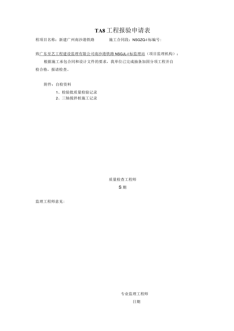 抽条加固检验批表格样表新.docx_第1页