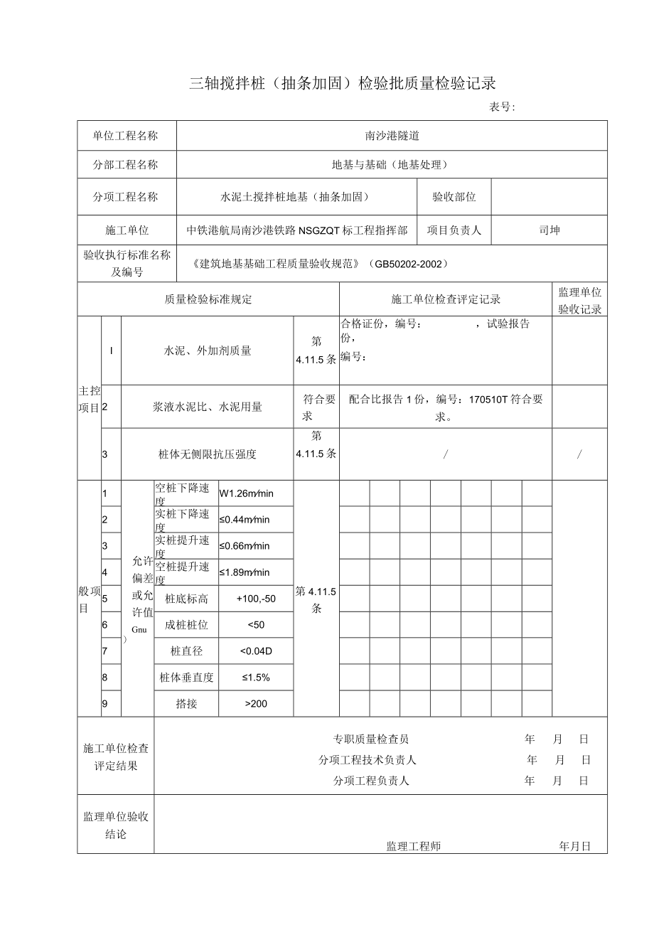 抽条加固检验批表格样表新.docx_第2页