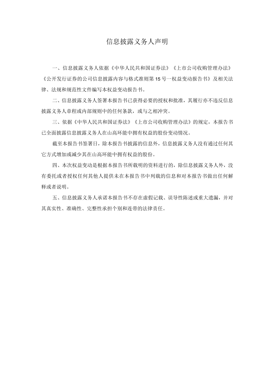 山高环能：简式权益变动报告书（二）.docx_第2页