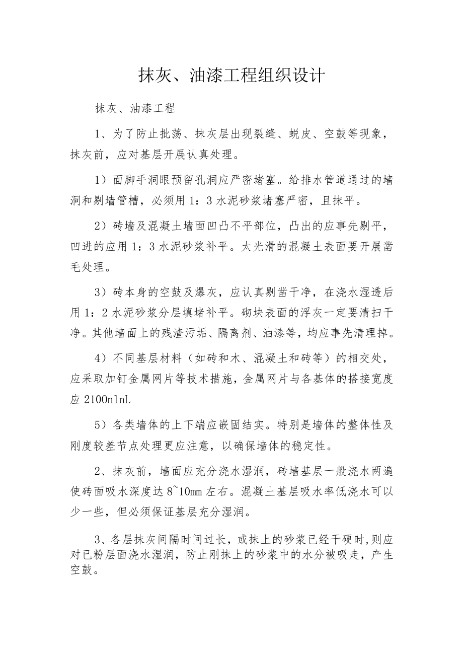 抹灰、油漆工程组织设计.docx_第1页