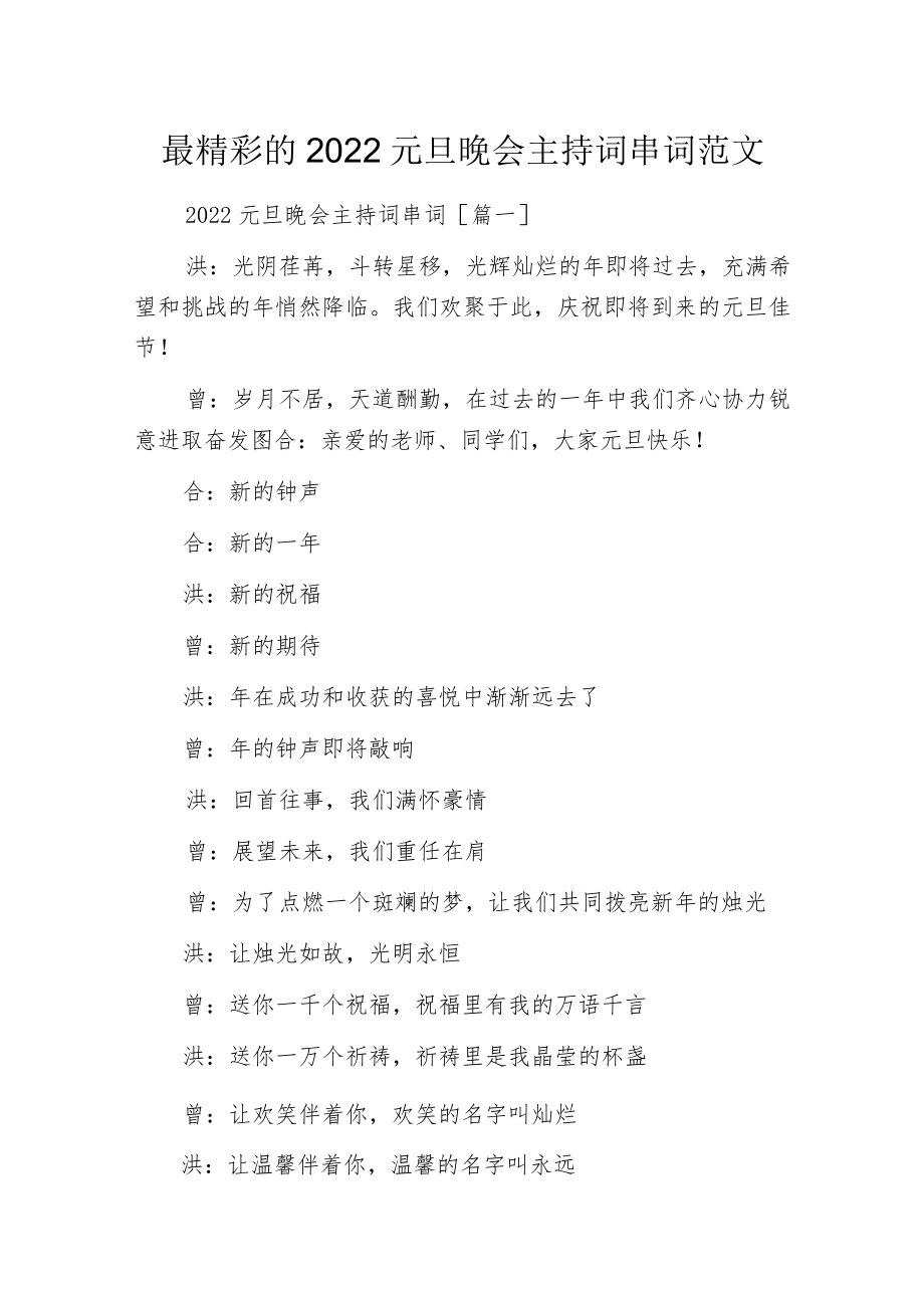 最精彩的2022元旦晚会主持词串词范文.docx_第1页