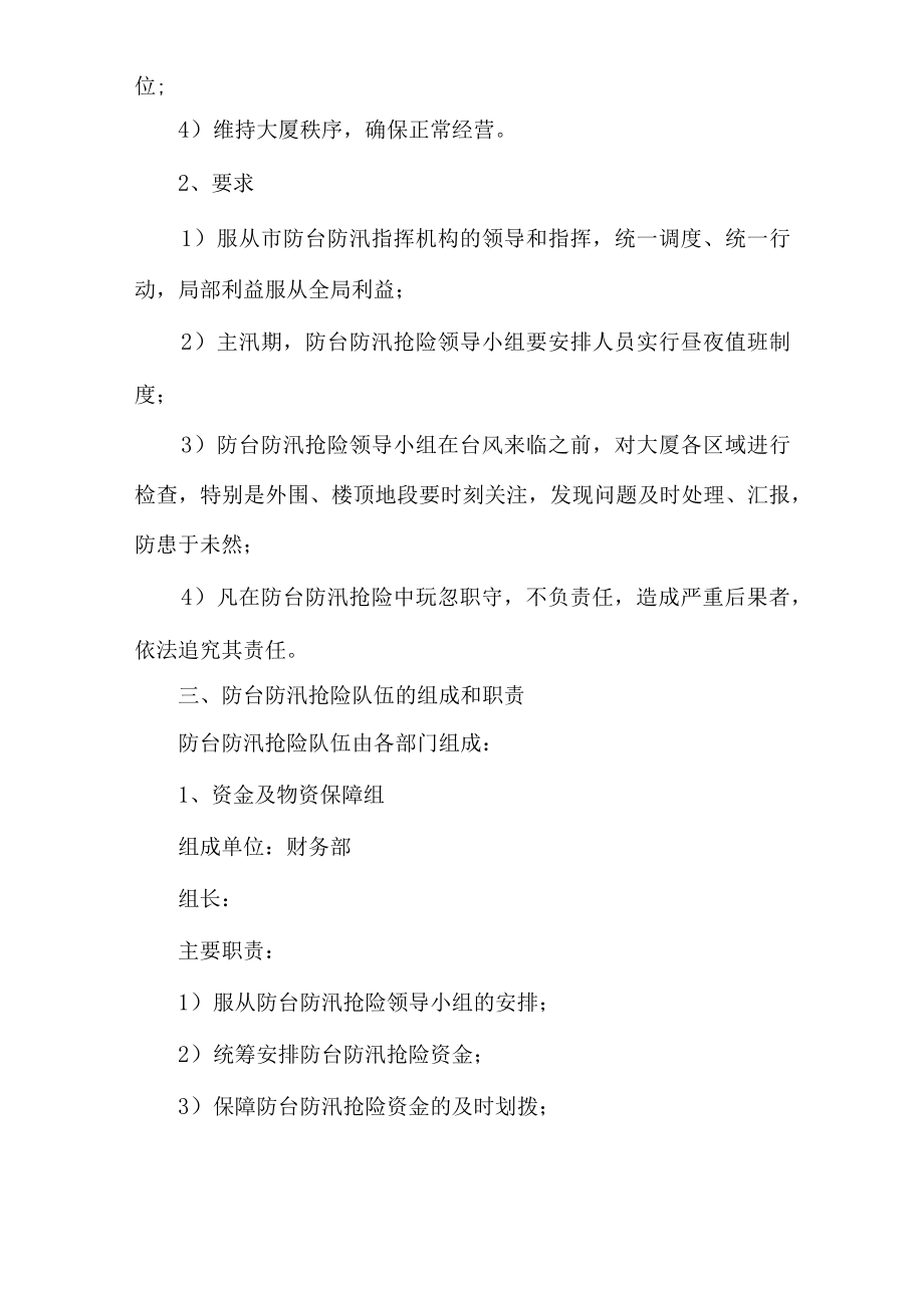 学校防台防汛应急预案方案多篇.docx_第3页