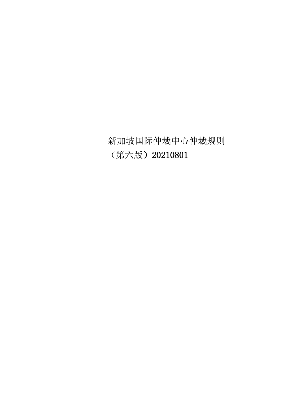 新加坡国际仲裁中心仲裁规则(第六版)20210801.docx_第1页