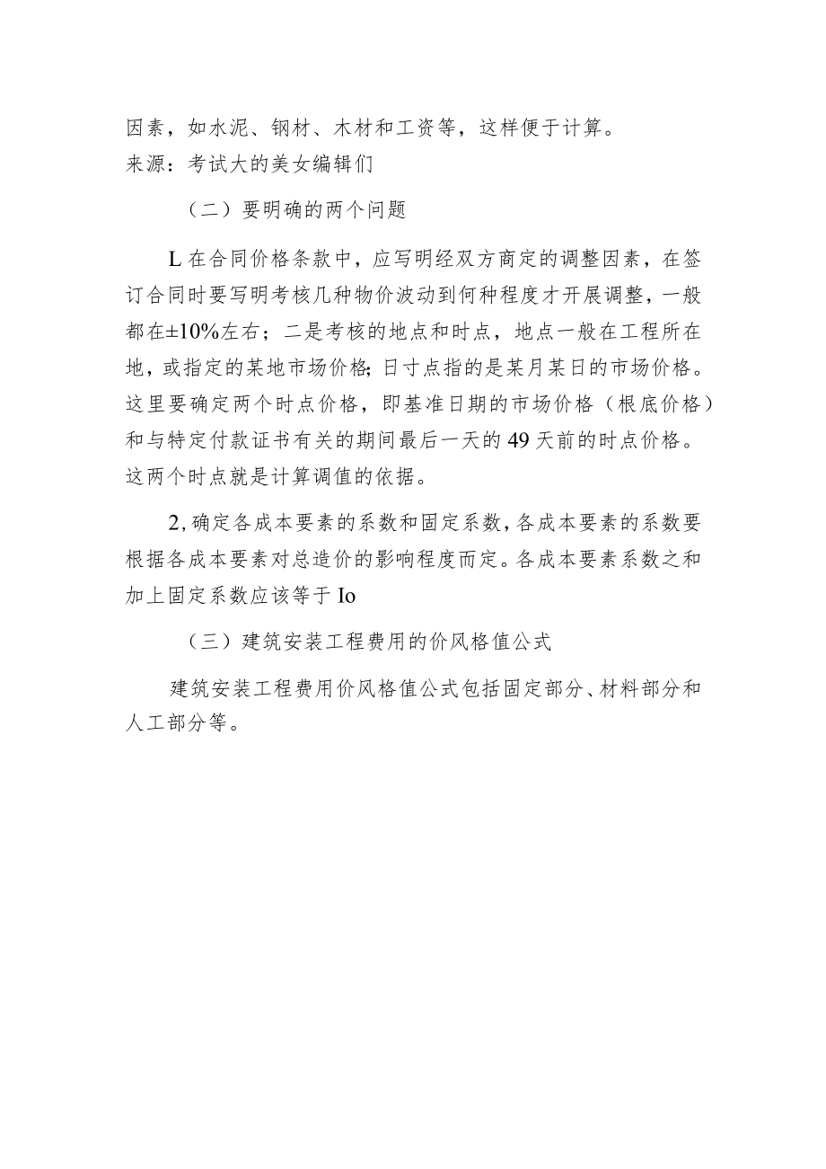 建筑安装工程费用的动态结算.docx_第2页