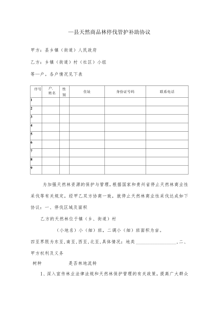 天然商品林停伐管护补助协议.docx_第1页