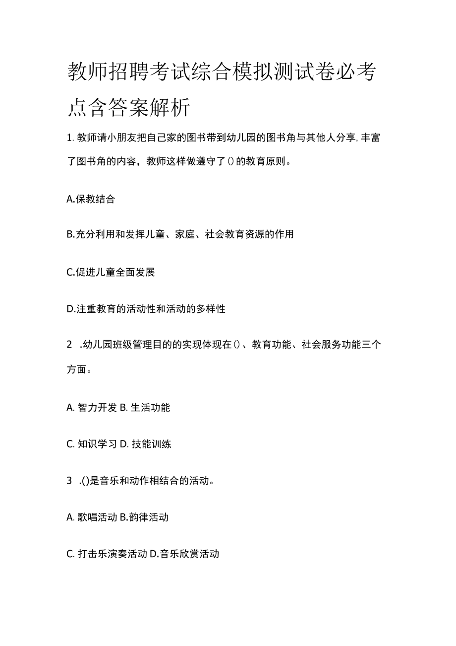 教师招聘考试综合模拟测试卷必考点含答案解析ss.docx_第1页