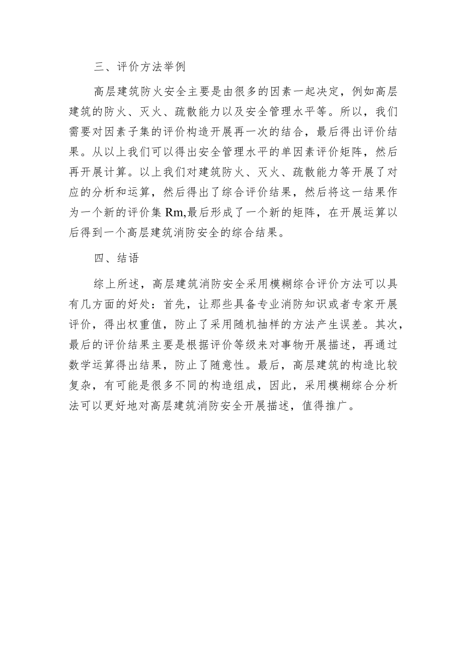 建筑消防安全评估方法论述.docx_第3页