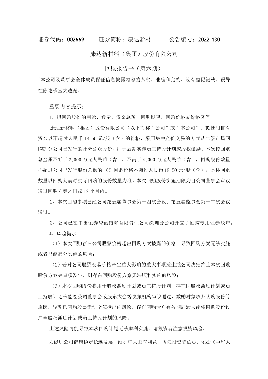 康达新材：回购报告书（第六期）.docx_第1页