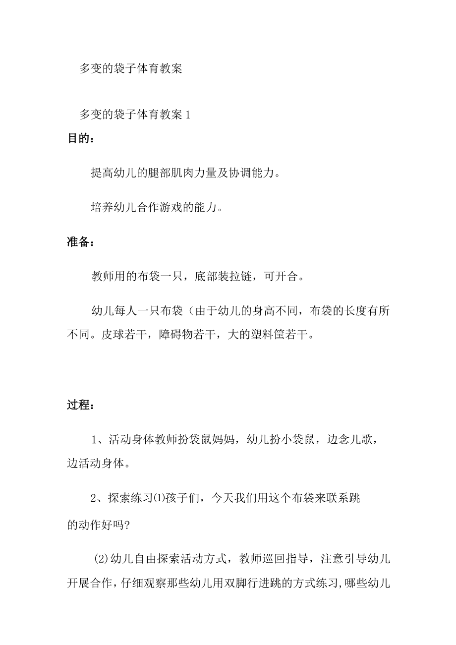 多变的袋子体育教案.docx_第1页