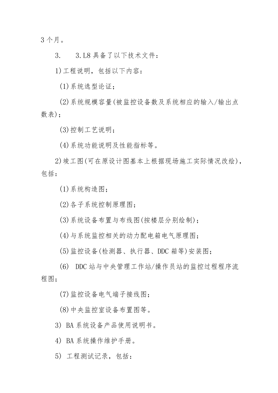 建筑设备监控系统检验内容及方法.docx_第3页