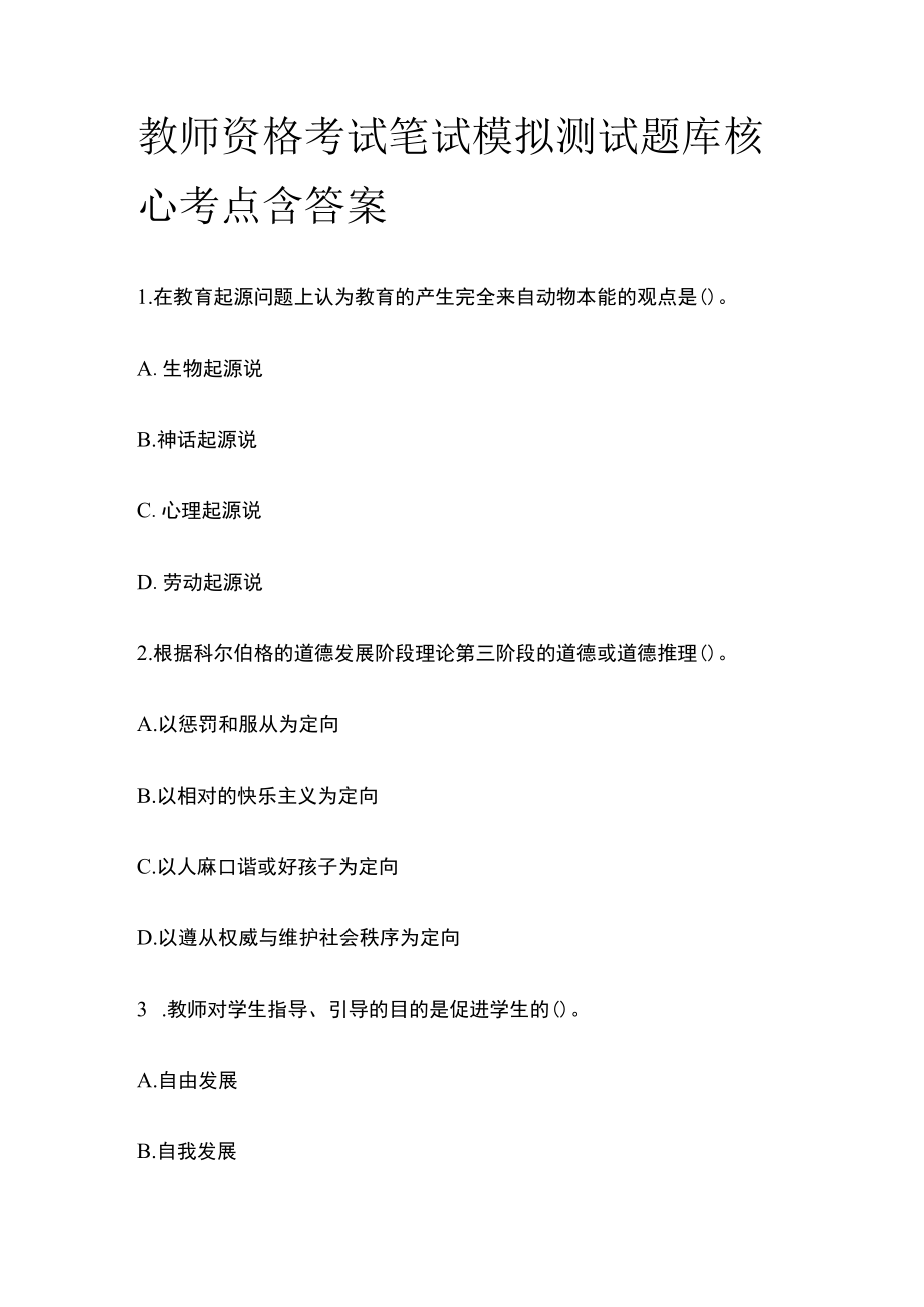 教师资格考试笔试模拟测试题库核心考点含答案y.docx_第1页