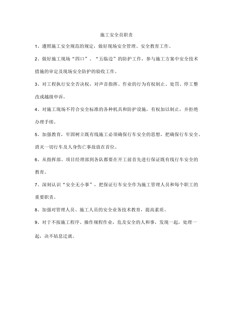 施工安全员职责.docx_第1页