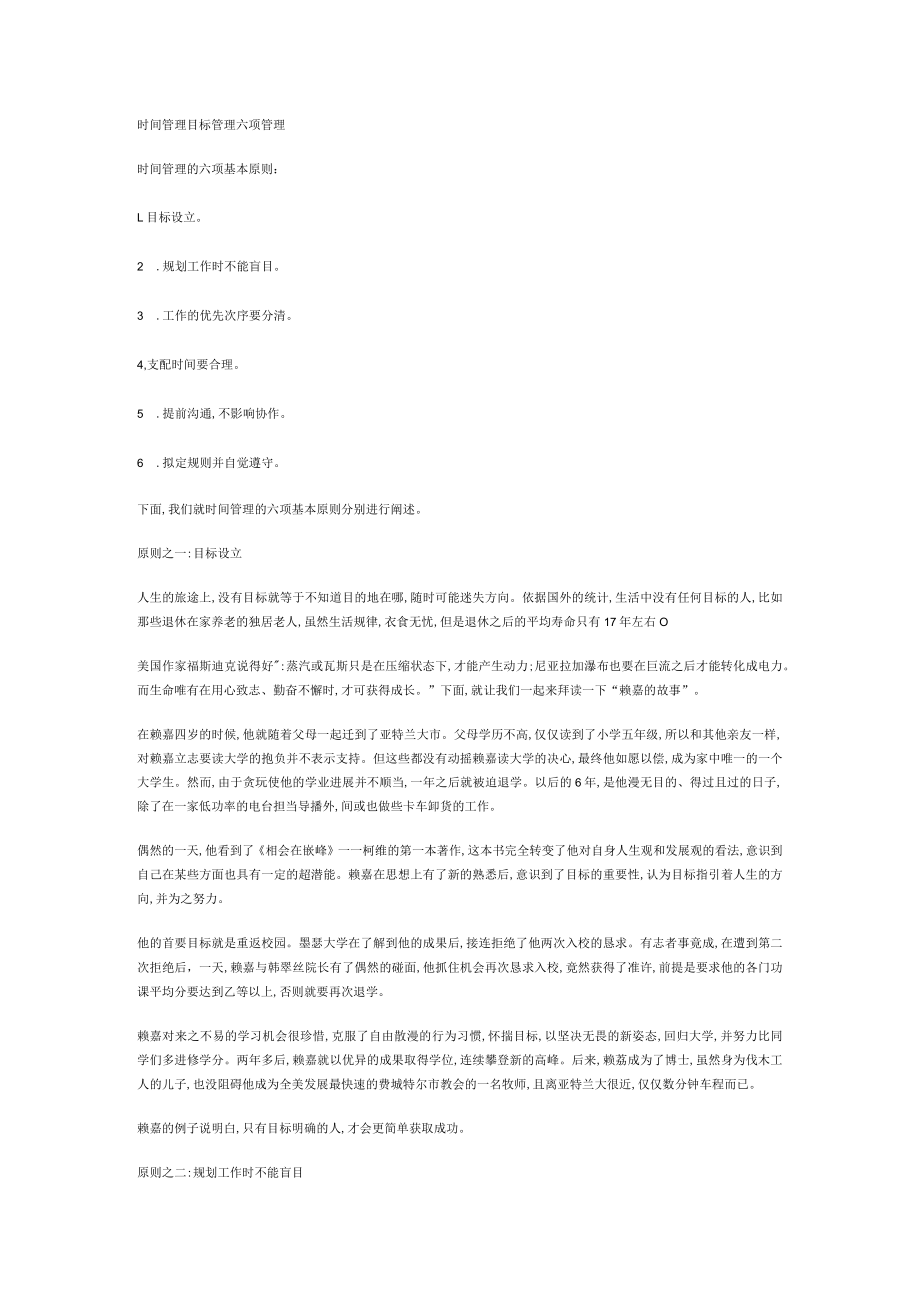 时间管理目标管理六项管理.docx_第1页