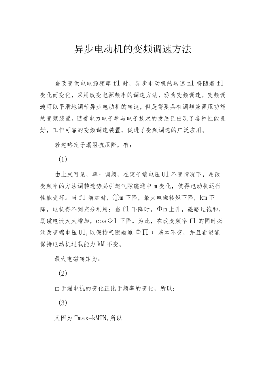 异步电动机的变频调速方法.docx_第1页