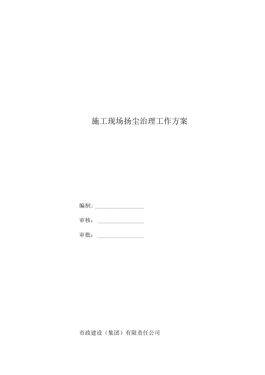 施工现场扬尘治理工作方案.docx_第1页