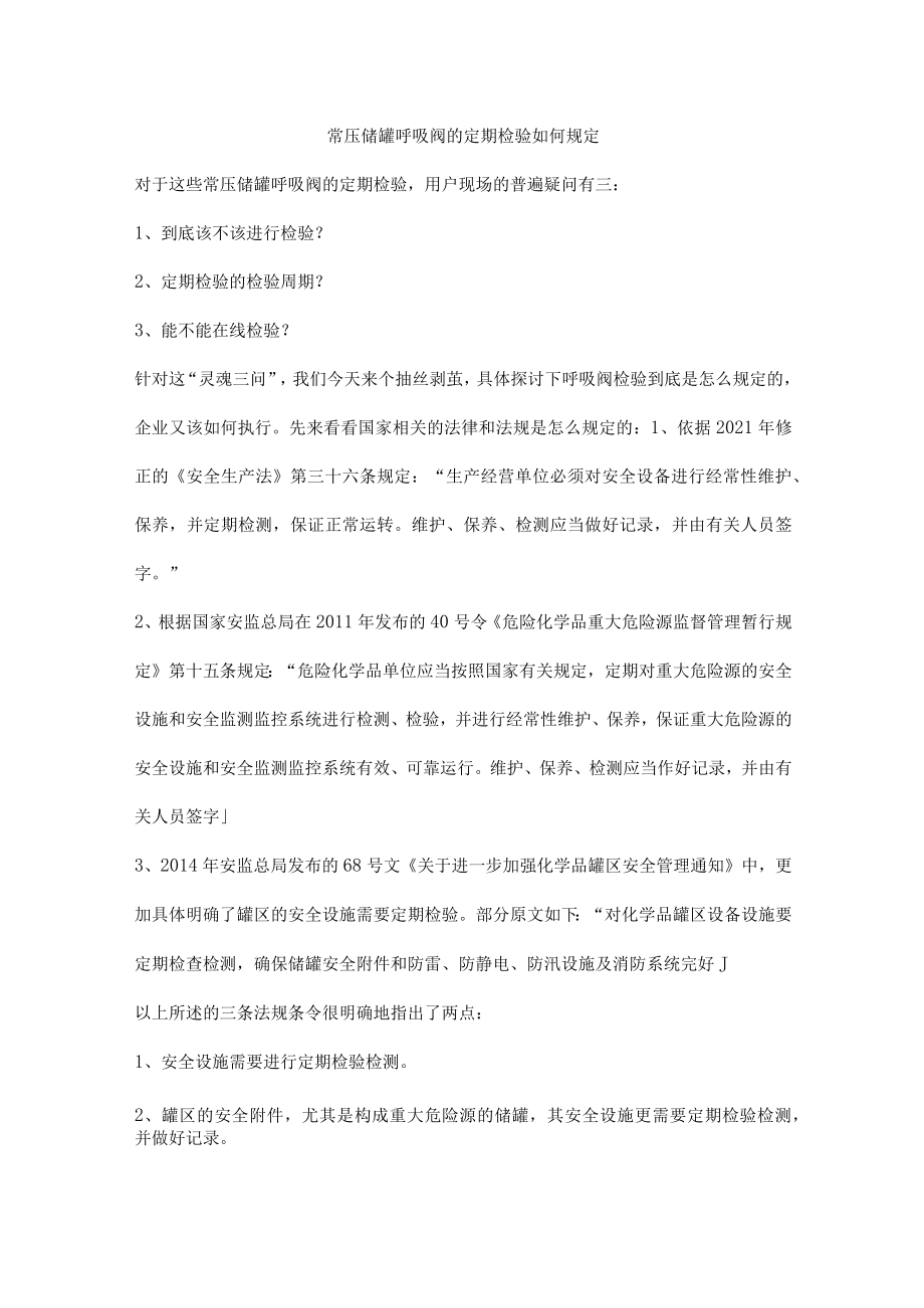 常压储罐呼吸阀的定期检验如何规定.docx_第1页