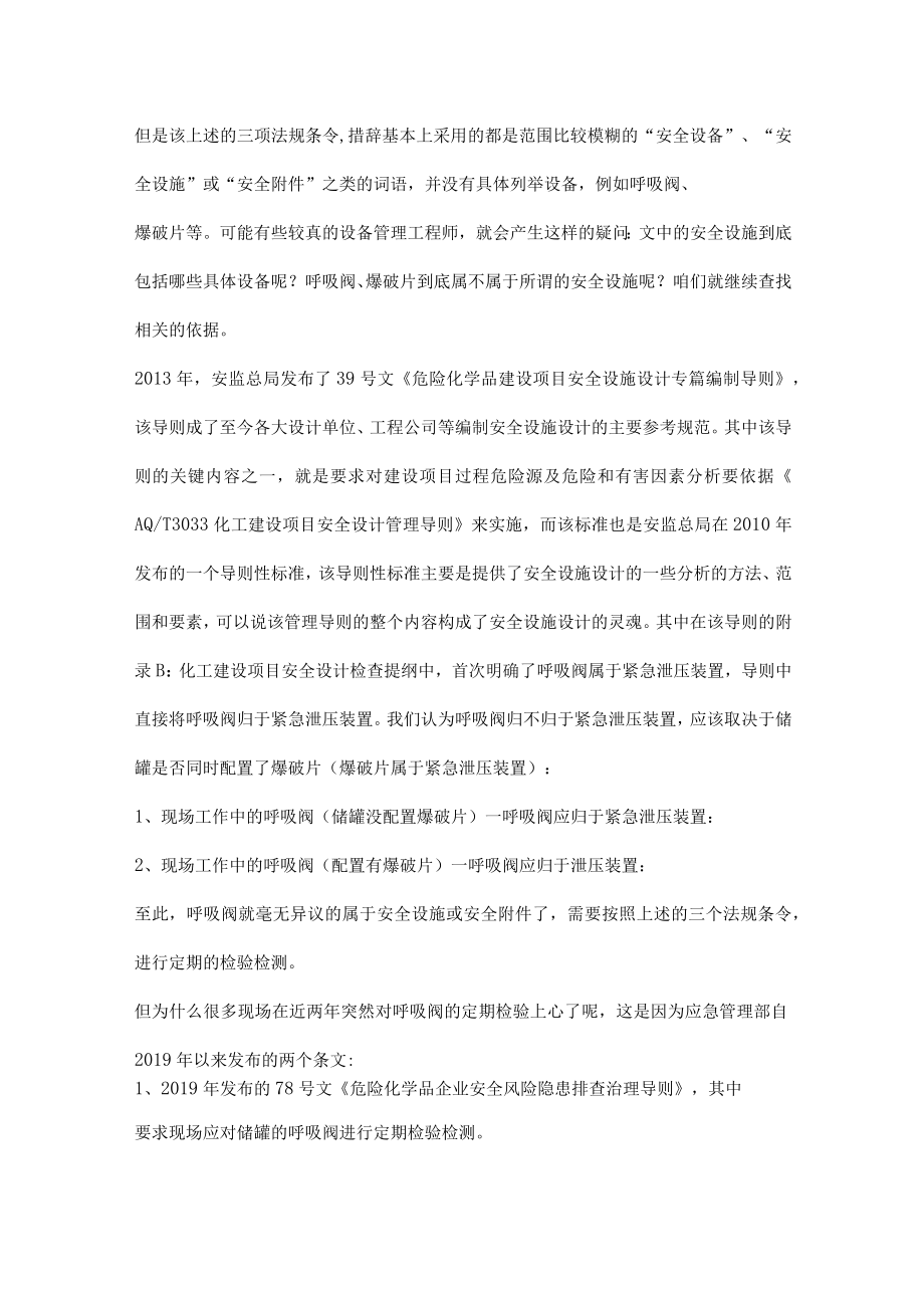 常压储罐呼吸阀的定期检验如何规定.docx_第2页