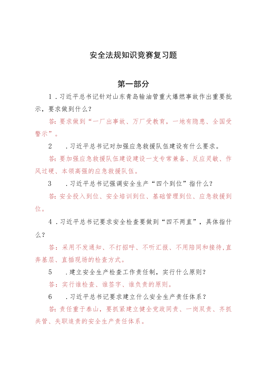 安全法规知识竞赛复习题200题.docx_第1页