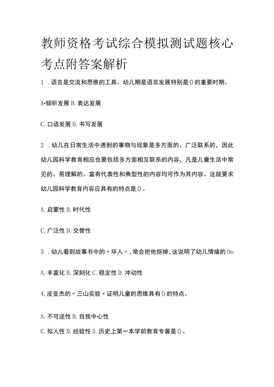 教师资格考试综合模拟测试题核心考点附答案解析f.docx_第1页