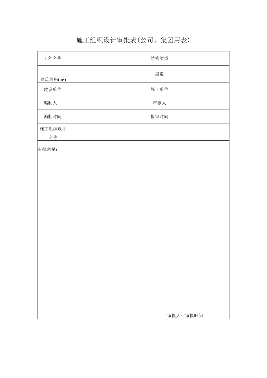 施工组织设计审批表（公司、集团用表）.docx_第1页